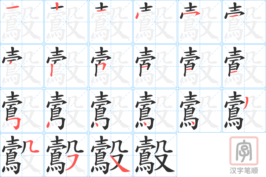 《鷇》的笔顺分步演示（一笔一画写字）