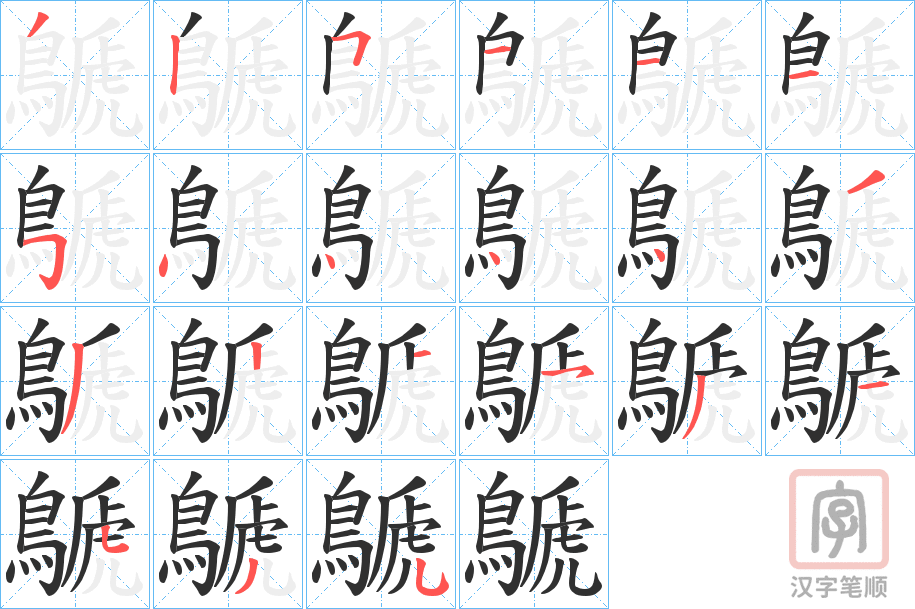 《鷈》的笔顺分步演示（一笔一画写字）