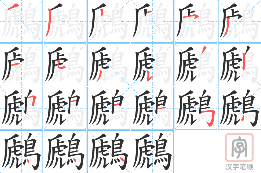 《鷉》的笔顺分步演示（一笔一画写字）
