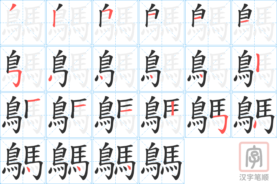 《鷌》的笔顺分步演示（一笔一画写字）
