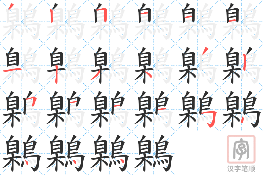 《鷍》的笔顺分步演示（一笔一画写字）