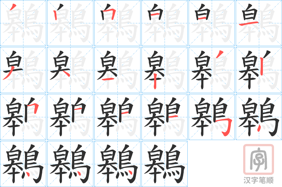 《鷎》的笔顺分步演示（一笔一画写字）