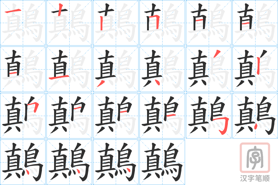 《鷏》的笔顺分步演示（一笔一画写字）