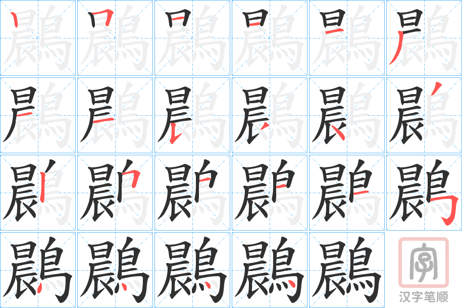 《鷐》的笔顺分步演示（一笔一画写字）