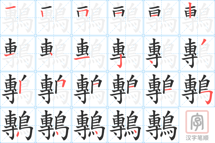 《鷒》的笔顺分步演示（一笔一画写字）