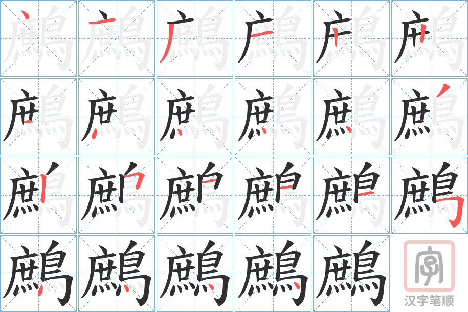 《鷓》的笔顺分步演示（一笔一画写字）