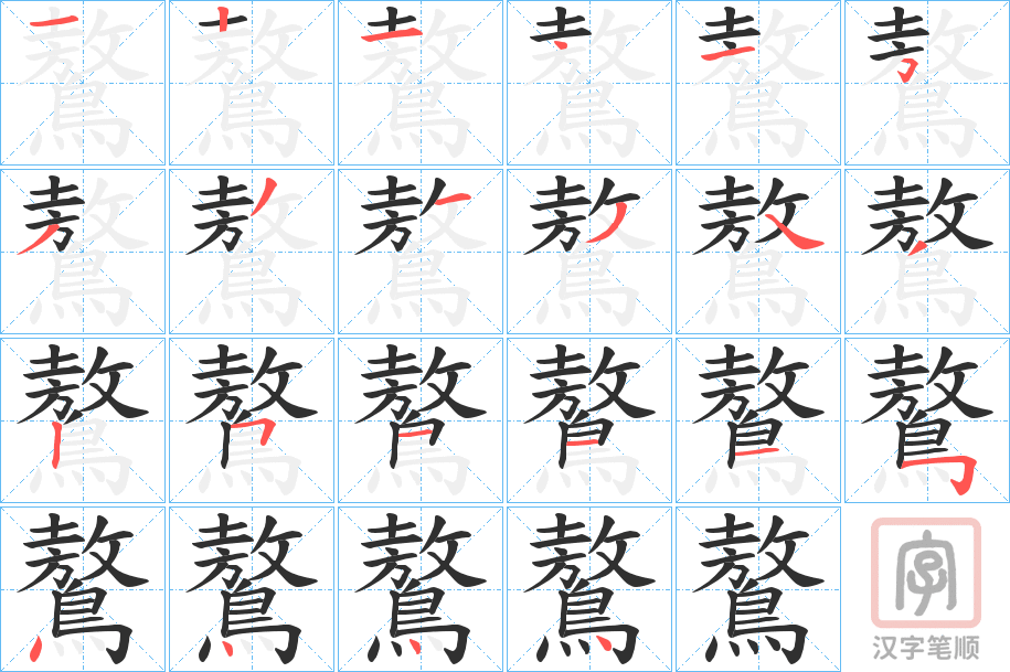 《鷔》的笔顺分步演示（一笔一画写字）
