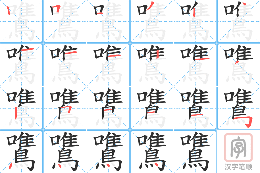 《鷕》的笔顺分步演示（一笔一画写字）