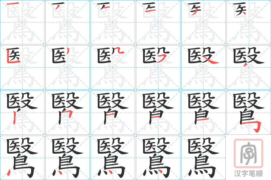 《鷖》的笔顺分步演示（一笔一画写字）