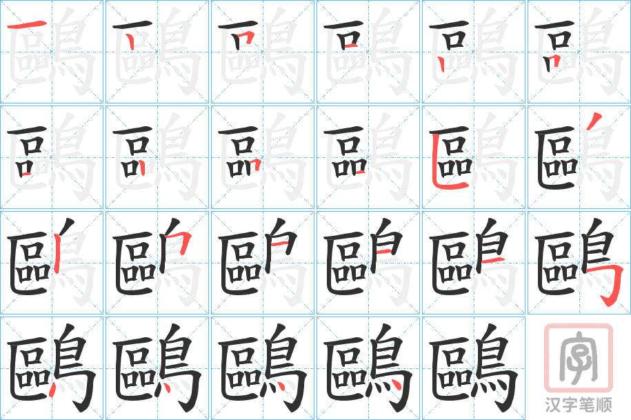 《鷗》的笔顺分步演示（一笔一画写字）