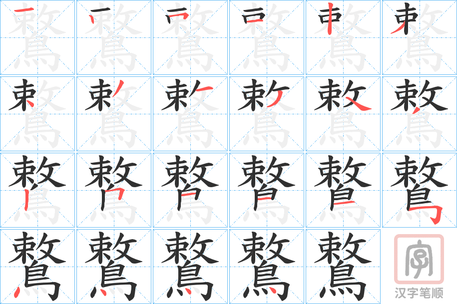 《鷘》的笔顺分步演示（一笔一画写字）