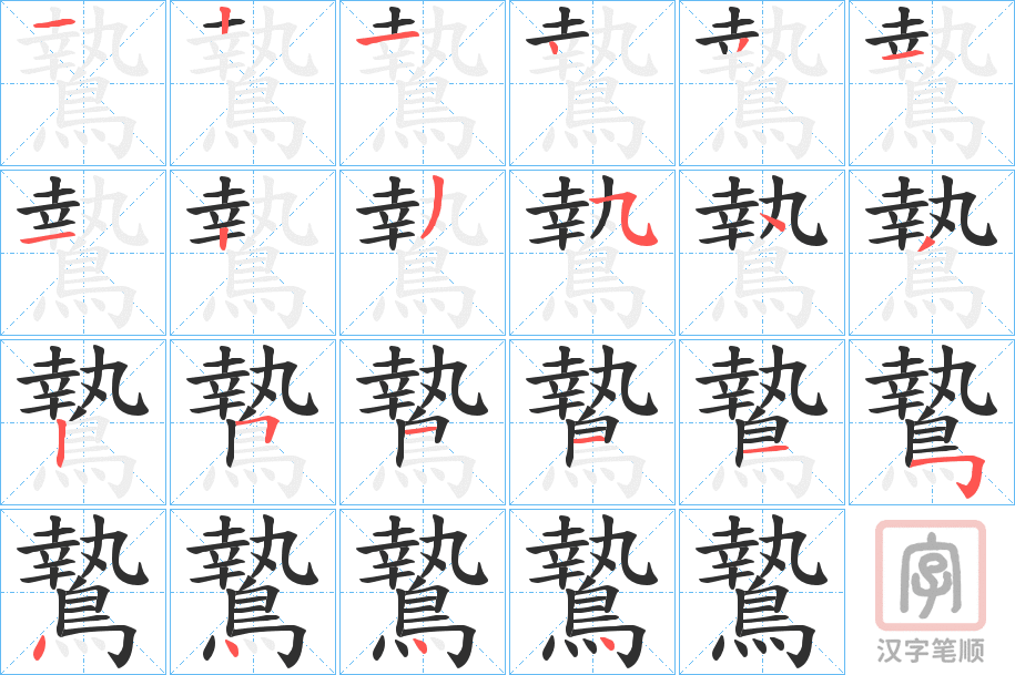 《鷙》的笔顺分步演示（一笔一画写字）