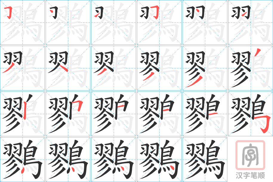 《鷚》的笔顺分步演示（一笔一画写字）