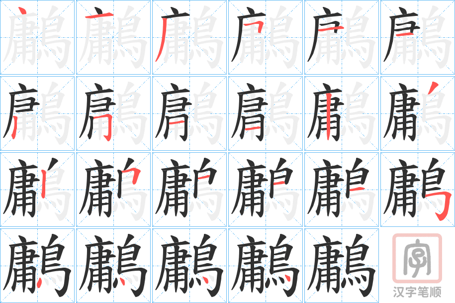 《鷛》的笔顺分步演示（一笔一画写字）