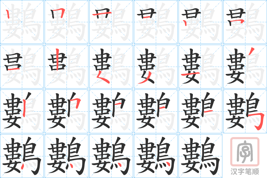《鷜》的笔顺分步演示（一笔一画写字）