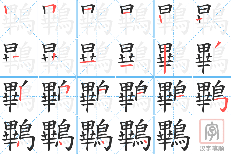 《鷝》的笔顺分步演示（一笔一画写字）