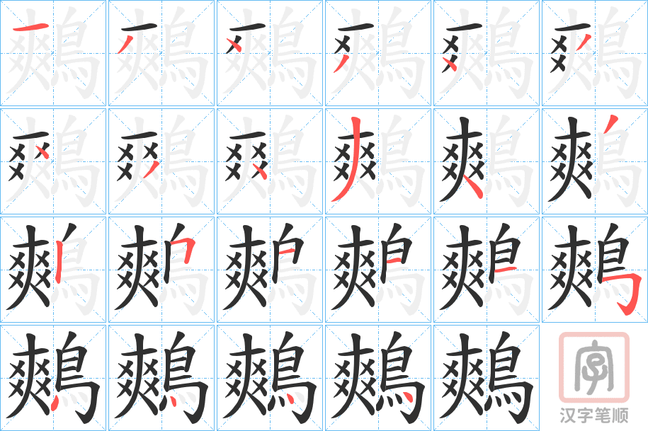 《鷞》的笔顺分步演示（一笔一画写字）