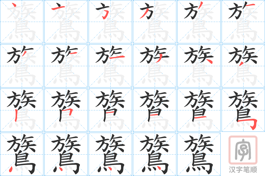 《鷟》的笔顺分步演示（一笔一画写字）