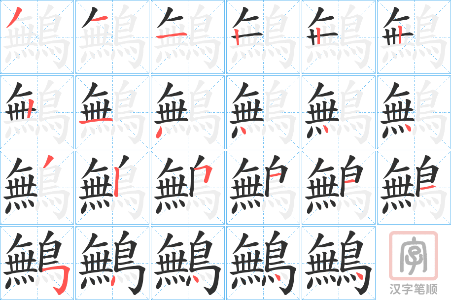 《鷡》的笔顺分步演示（一笔一画写字）