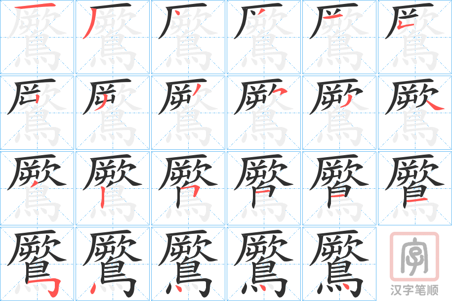 《鷢》的笔顺分步演示（一笔一画写字）