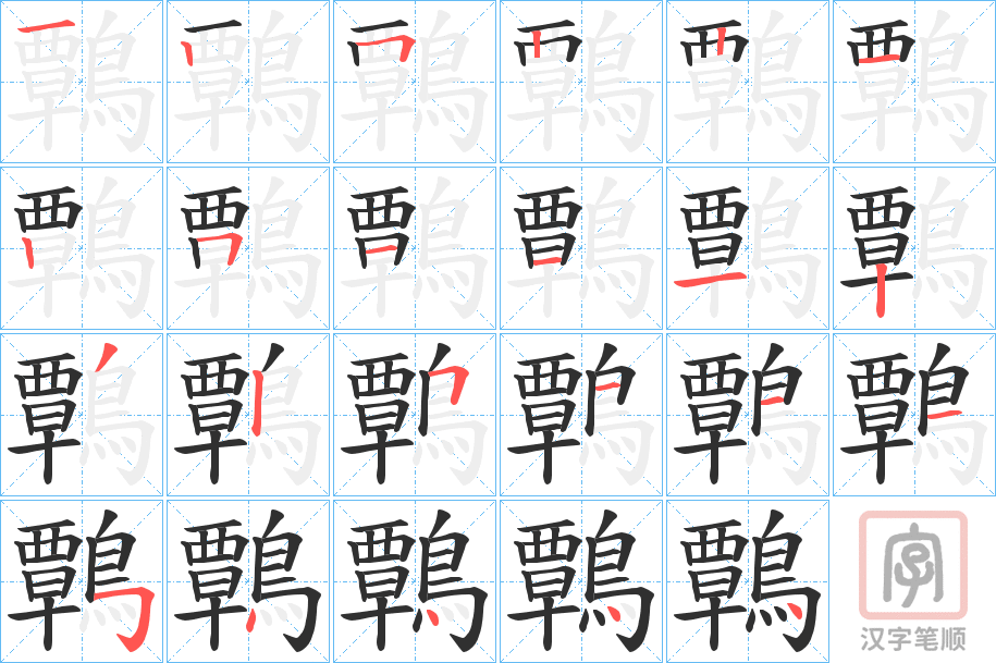 《鷣》的笔顺分步演示（一笔一画写字）