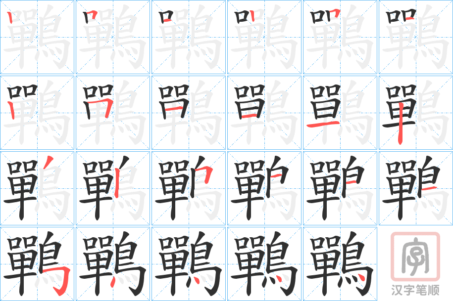 《鷤》的笔顺分步演示（一笔一画写字）