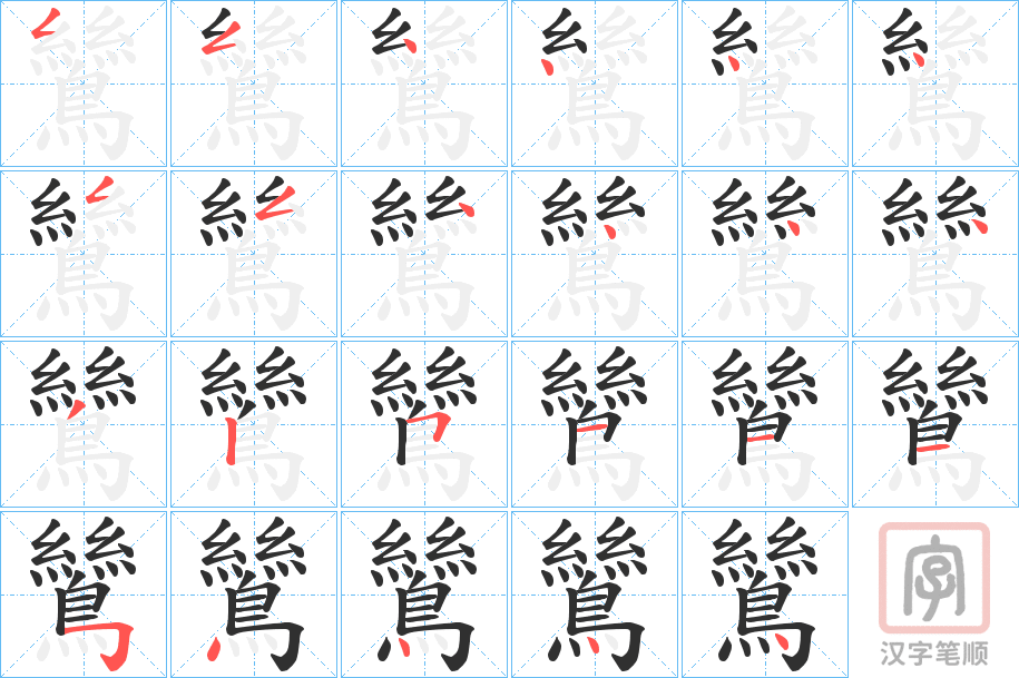 《鷥》的笔顺分步演示（一笔一画写字）