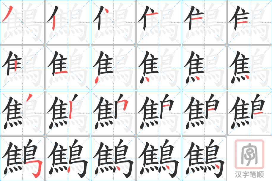 《鷦》的笔顺分步演示（一笔一画写字）