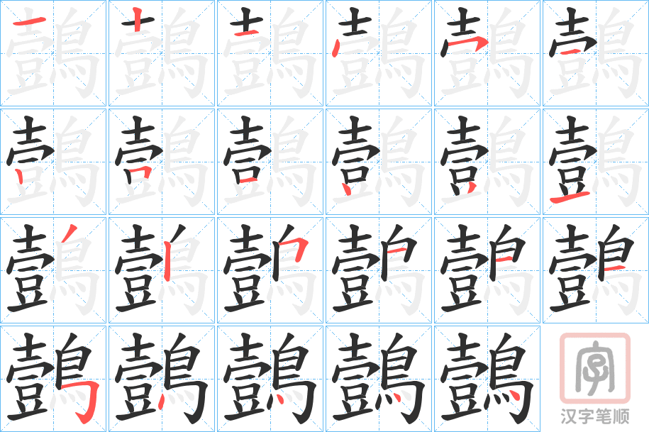 《鷧》的笔顺分步演示（一笔一画写字）
