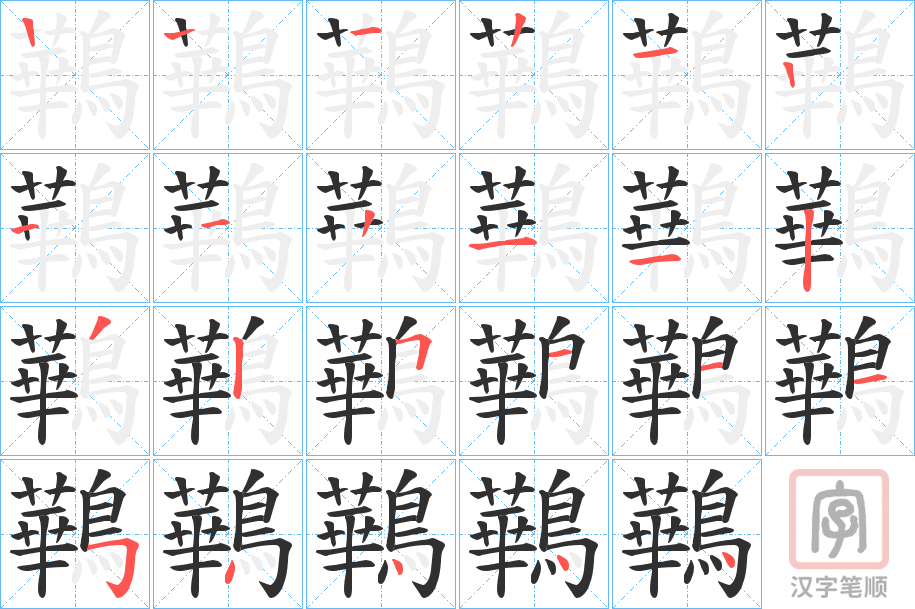 《鷨》的笔顺分步演示（一笔一画写字）