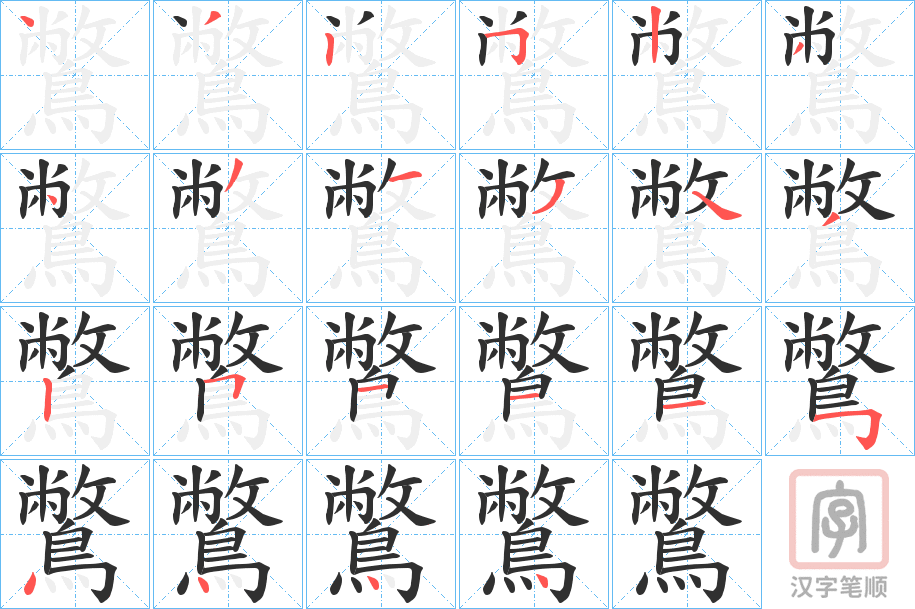 《鷩》的笔顺分步演示（一笔一画写字）