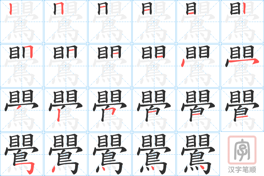 《鷪》的笔顺分步演示（一笔一画写字）