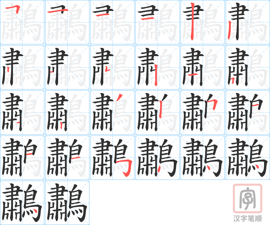 《鷫》的笔顺分步演示（一笔一画写字）