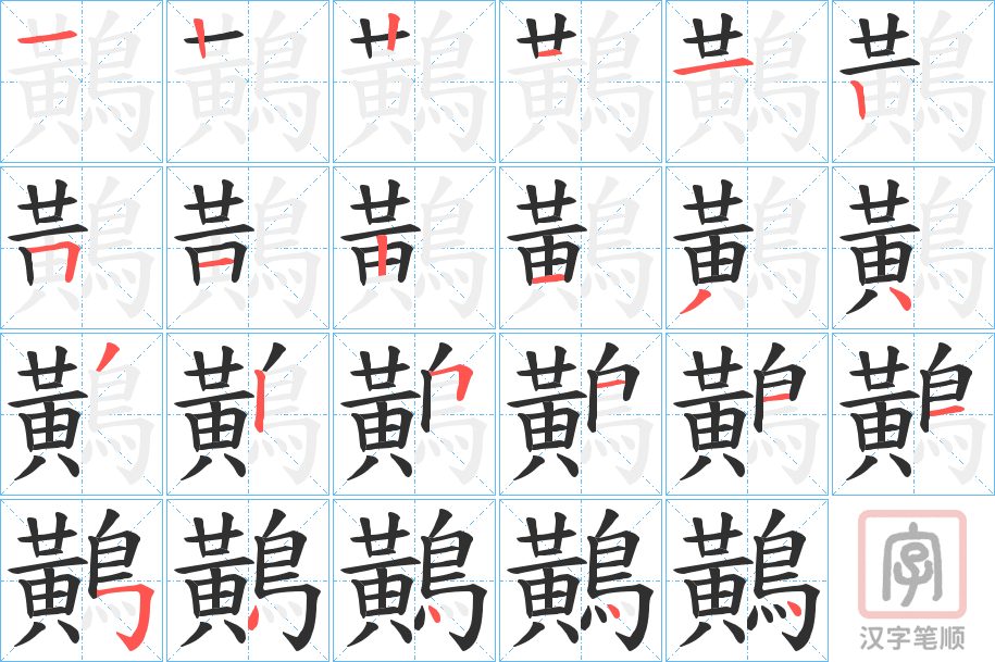《鷬》的笔顺分步演示（一笔一画写字）