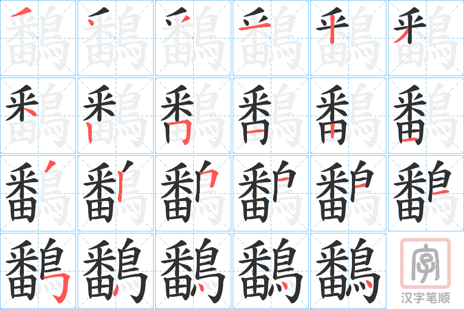 《鷭》的笔顺分步演示（一笔一画写字）