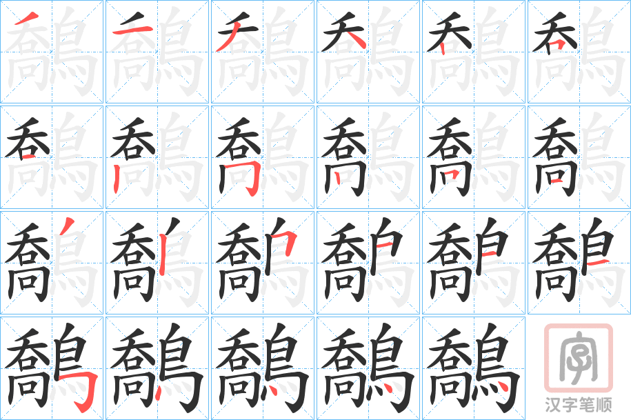 《鷮》的笔顺分步演示（一笔一画写字）