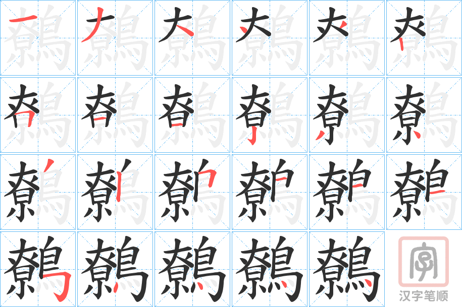 《鷯》的笔顺分步演示（一笔一画写字）