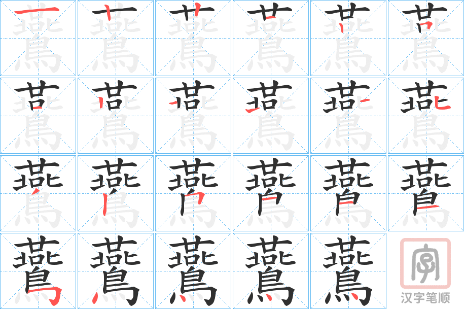 《鷰》的笔顺分步演示（一笔一画写字）