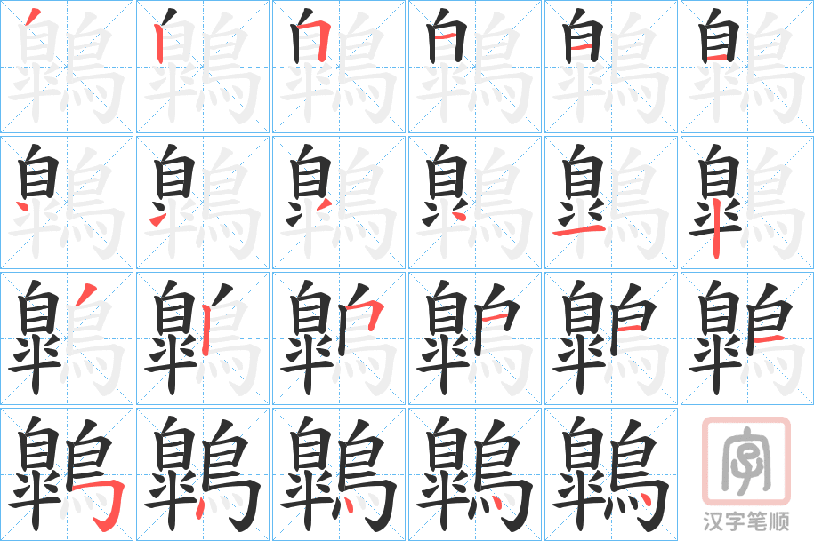 《鷱》的笔顺分步演示（一笔一画写字）