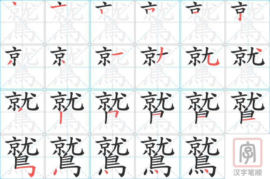 《鷲》的笔顺分步演示（一笔一画写字）