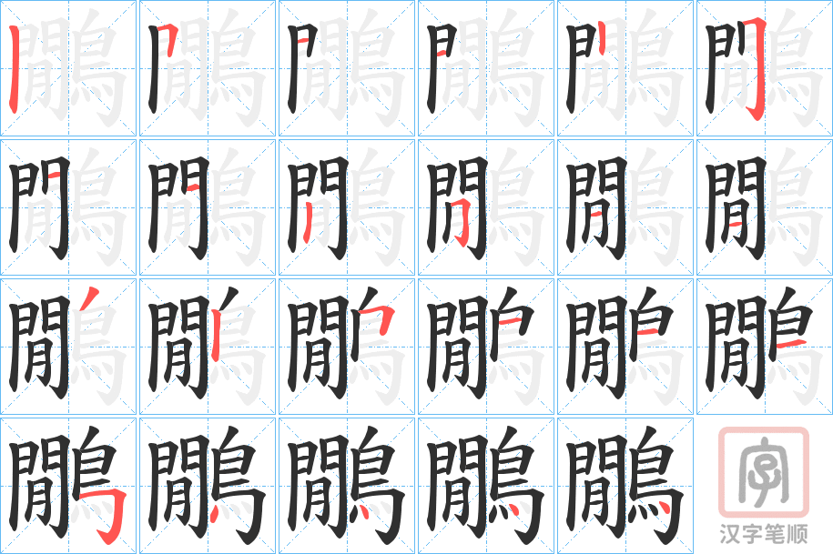 《鷳》的笔顺分步演示（一笔一画写字）