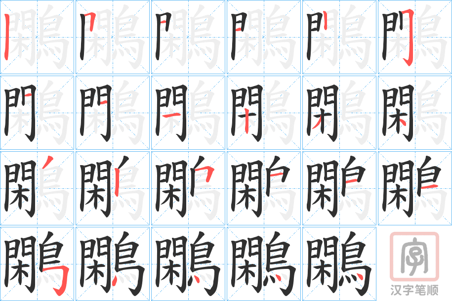 《鷴》的笔顺分步演示（一笔一画写字）