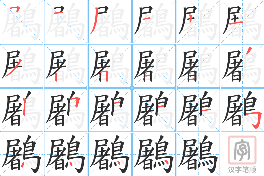 《鷵》的笔顺分步演示（一笔一画写字）