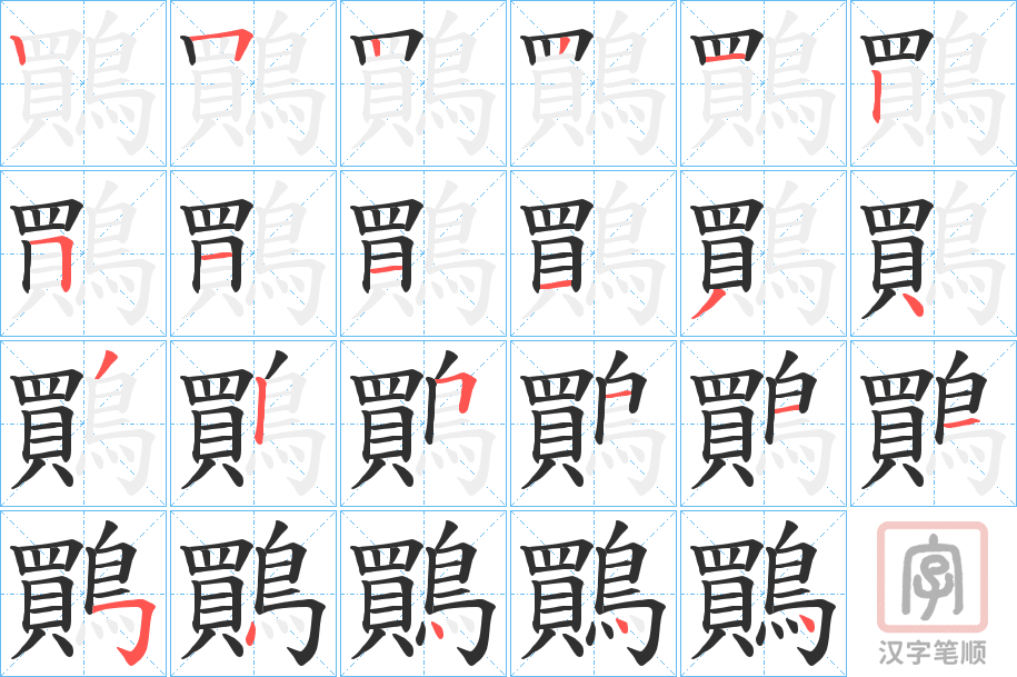 《鷶》的笔顺分步演示（一笔一画写字）