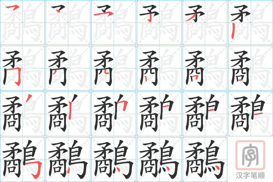 《鷸》的笔顺分步演示（一笔一画写字）
