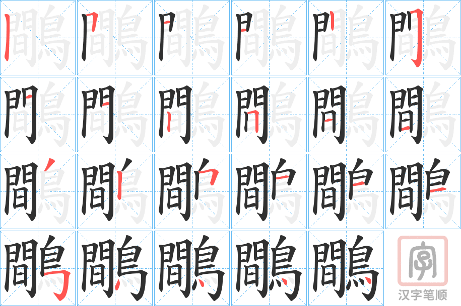 《鷼》的笔顺分步演示（一笔一画写字）