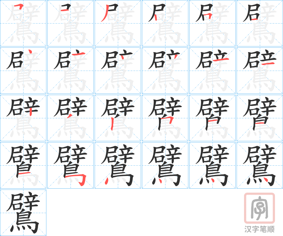 《鷿》的笔顺分步演示（一笔一画写字）