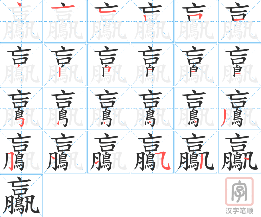 《鸁》的笔顺分步演示（一笔一画写字）