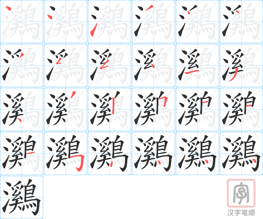 《鸂》的笔顺分步演示（一笔一画写字）