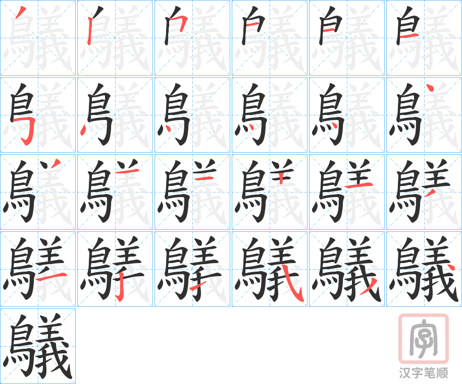 《鸃》的笔顺分步演示（一笔一画写字）
